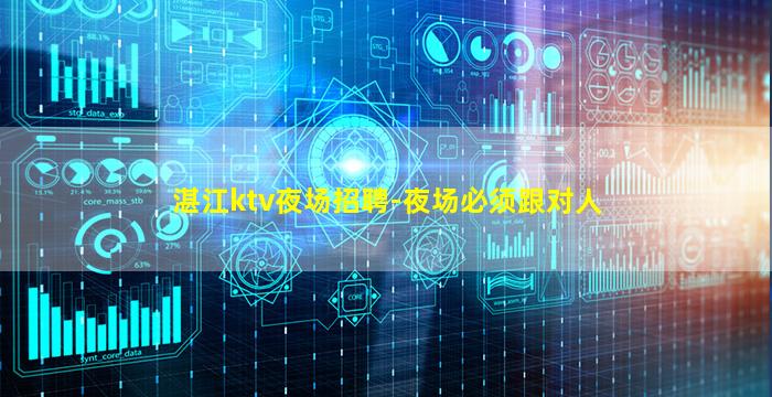 湛江ktv夜场招聘-夜场必须跟对人